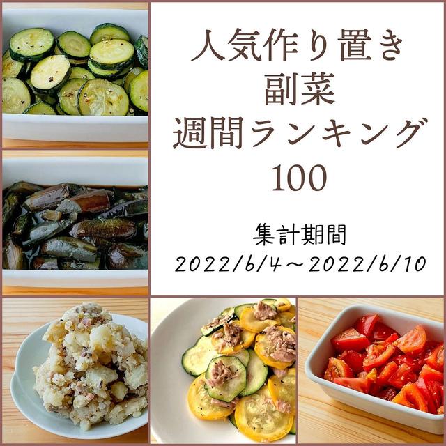 人気作り置き副菜　週間ランキング100（集計期間：2022/6/4～2022/6/10）