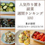 人気作り置き副菜　週間ランキング100（集計期間：2022/6/4～2022/6/10）