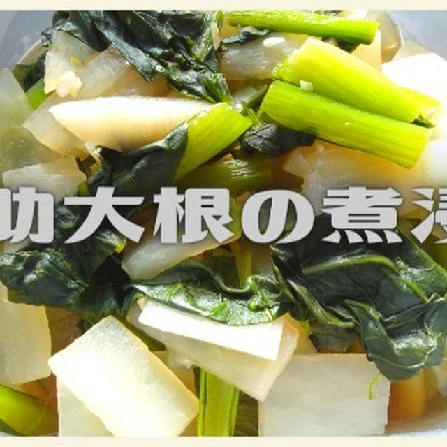 【加賀野菜：源助大根】を使って２品☞浅漬けと煮浸し！！