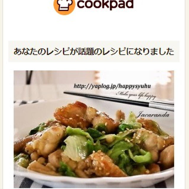 クックパッドで話題入り【鶏もも肉＆レタス☆中華炒め】