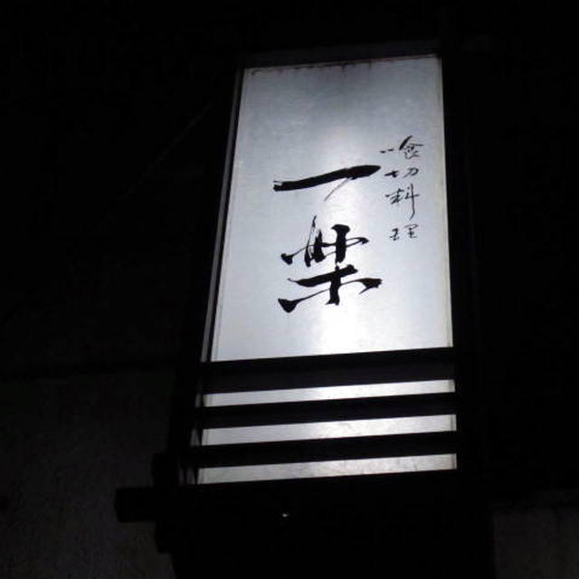 喰切料理一楽で鼈＠新橋