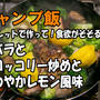 【キャンプ飯】食欲がそそる！スキレットで作る！豚バラとブロッコリー炒めとさわやかレモン風味