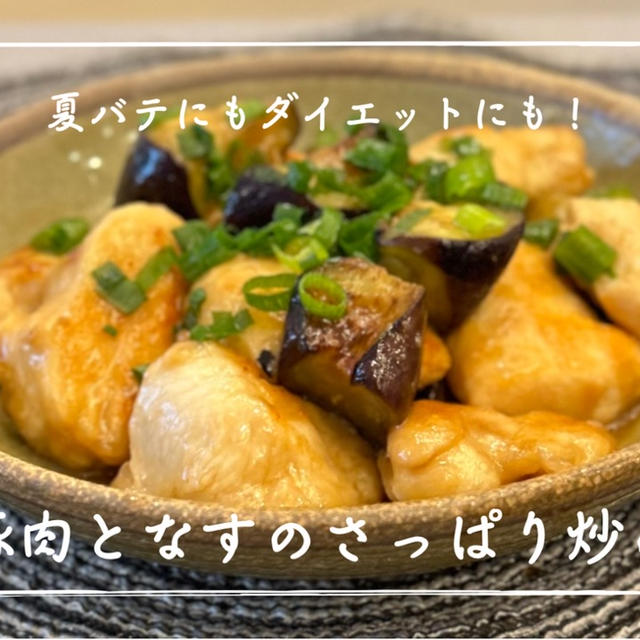【レシピ】夏にピッタリのさっぱりヘルシーレシピ！／鶏胸肉となすのさっぱり炒め