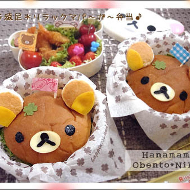 【親子遠足】リラックマバーガーのお弁当♪