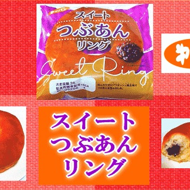 【第一パン】 スイートつぶあんリング 【菓子パン】