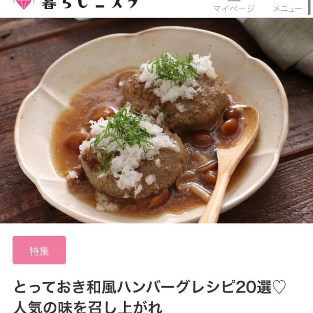 【ご報告】塩だれレモンハンバーグが暮らしニスタ特集に掲載❤︎感謝