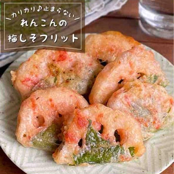 春っぽくて可愛い🌸サクサク♪さっぱり「れんこんの梅しそフリット」おもてなし料理/子どもの日のお祝いにも◎