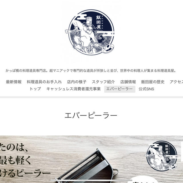 エバーピーラーのレビュー動画が飯田屋の公式WEBに掲載されました！