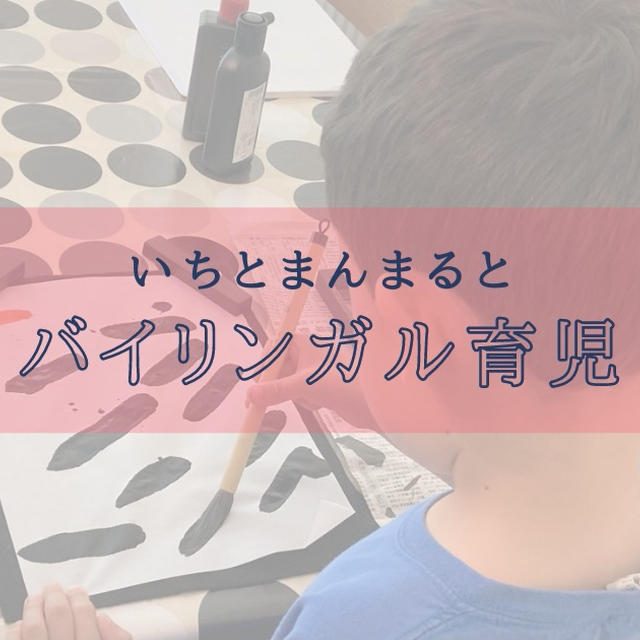 【バイリンガル育児】ひと親ひと言語は効果があるのか？？我が家の場合。