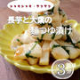 【材料３つ】長芋と大葉の麺つゆ漬け