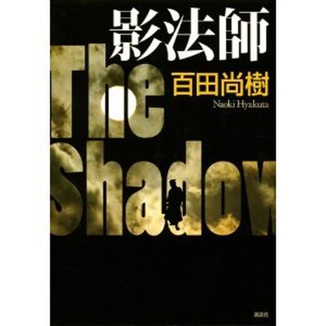 「クジラの彼」有川浩＆「影法師」百田尚樹＆「再会」重松清～106・107・108