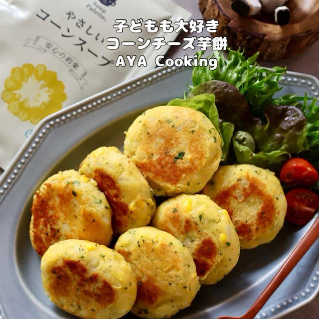 【コーンチーズ芋餅】マジでカオス！！！！！怖い！