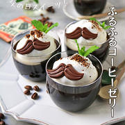 父の日スイーツ♪当日でも間に合うふるふるコーヒーゼリー！