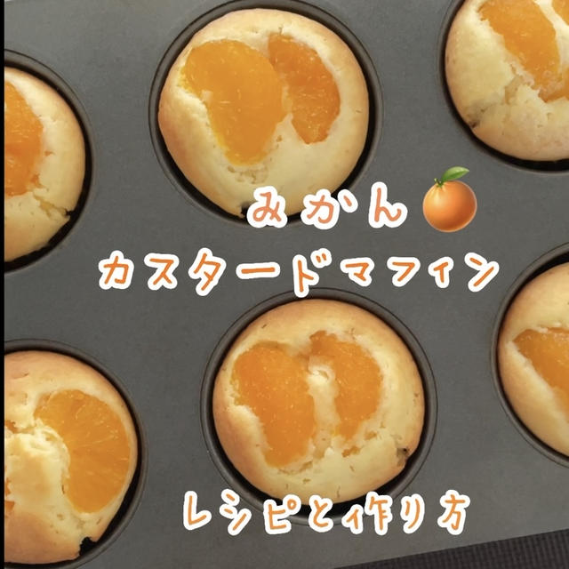 【レシピ】みかんカスタードマフィン🍊みかんとカスタードがベストマッチ♡冷やして美味しいマフィンだよ！