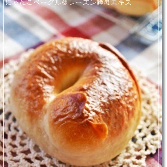 トラ吉様への追悼の意を込めた…ベーグル。