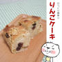 びっくり簡単！！りんごケーキ