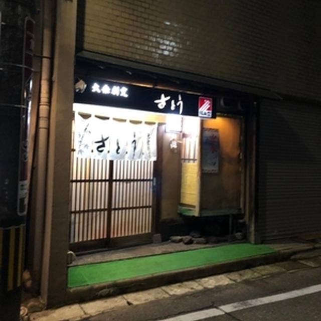 金沢の大衆割烹「さとう」は大当たり！！