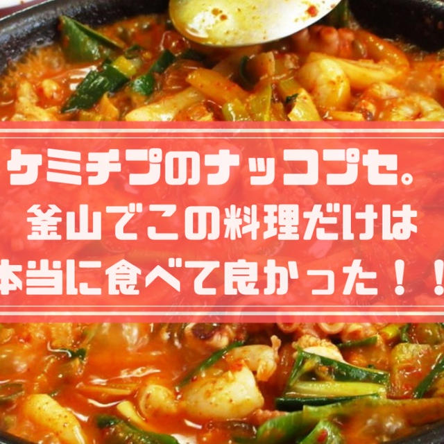 ケミチプのタコ鍋ナクチポックン(ナッコプセ)は釜山で食べなきゃ後悔するよ！