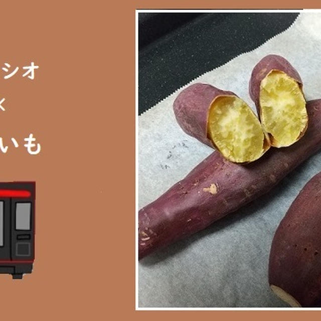 ヘルシオウォーターオーブンで焼きいも作り