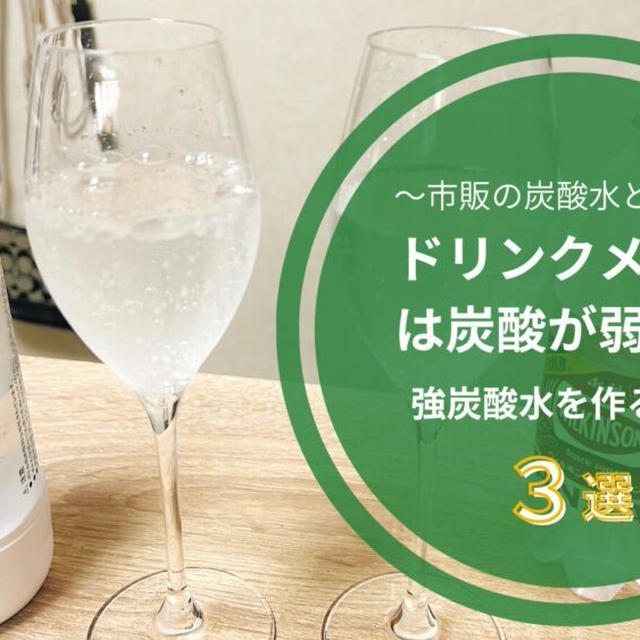 ドリンクメイトは炭酸が弱い？強炭酸を作るコツを解説！故障かなと思った時の対処法も紹介