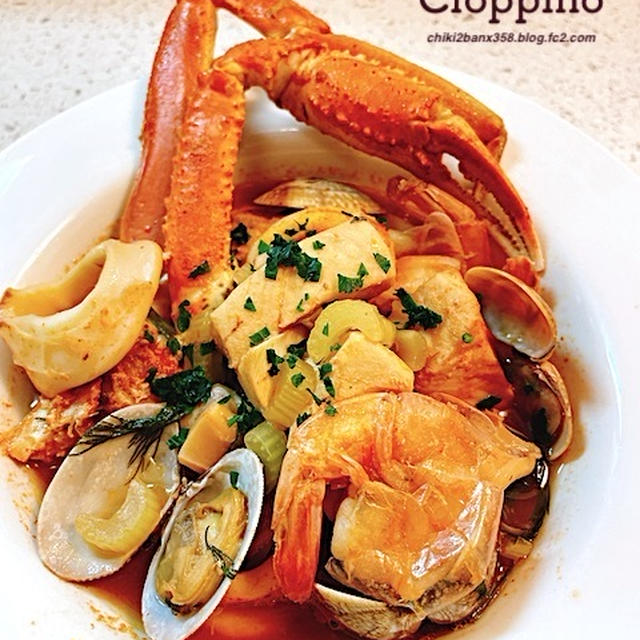 海鮮ｼﾁｭｰ　チョッピーノの思い出 - Cioppino レシピ付