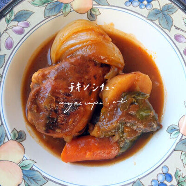 骨付きチキンシチュー