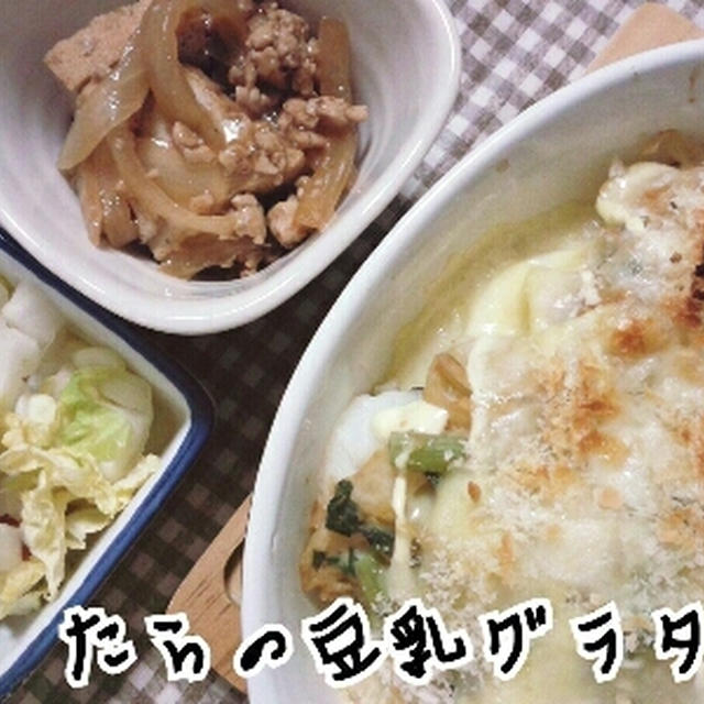 たらの豆乳グラタン