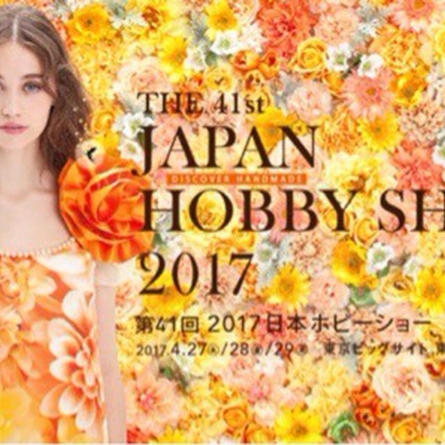 ”Japan Hobby Show 2017 !! 東京ビックサイト”