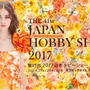 ”Japan Hobby Show 2017 !! 東京ビックサイト”
