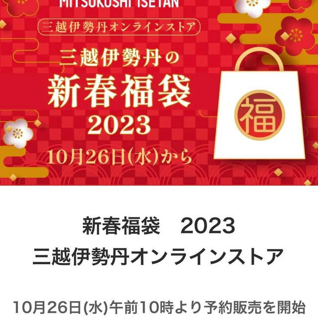 福袋2023 百貨店オンラインストア　三越伊勢丹　過去福袋まとめリンク