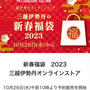 福袋2023 百貨店オンラインストア　三越伊勢丹　過去福袋まとめリンク
