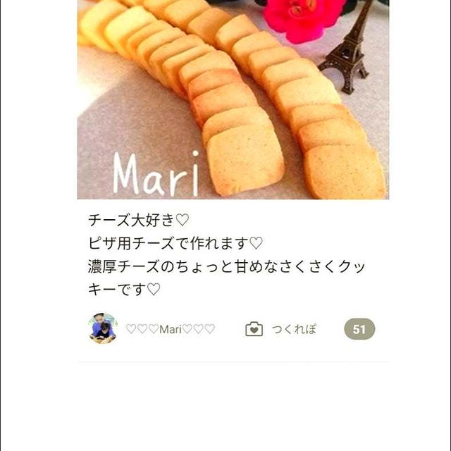クックパッド「NOとは言わせない濃〜チーズクッキー」のつくれぽが公開されました、コストコマルゲリ