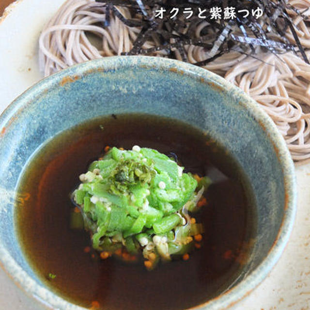夏にオクラと青紫蘇入りの蕎麦つゆ