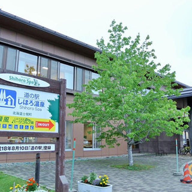夏の北海道・士幌 道の駅に泊まる しほろ温泉プラザ緑風