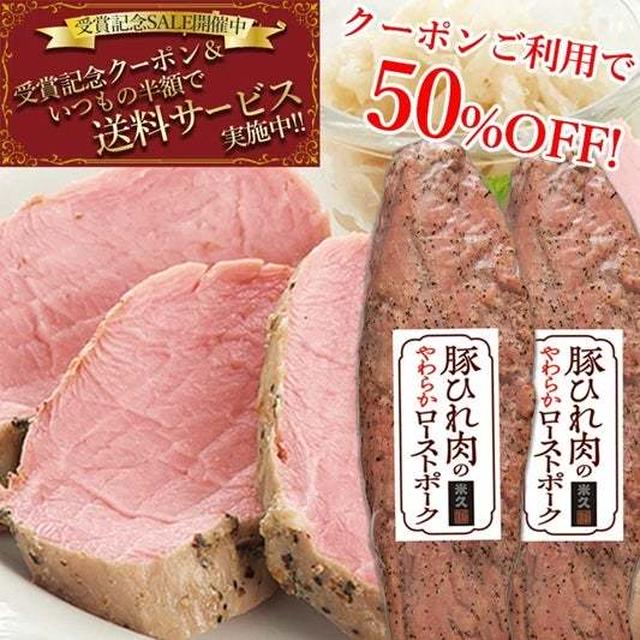 半額♪米久　豚ひれ肉ローストポーク 360g×2本 送料無料