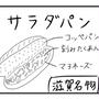 再現！話題のサラダパン！