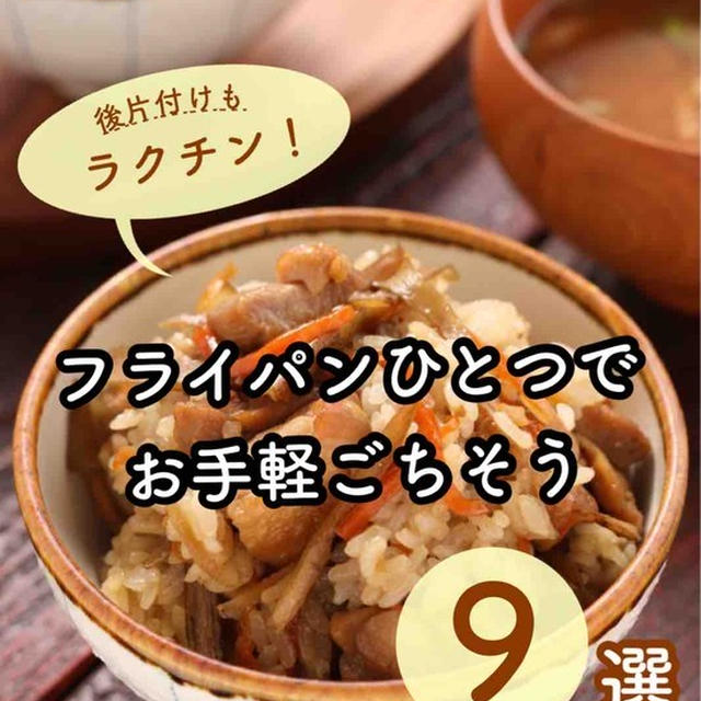 後片付けもラクチン！フライパンひとつでお手軽ごちそう9選【#簡単 #時短 #節約 #作り置き #フライパン用ホイルシート #クレハタイアップ #PR】