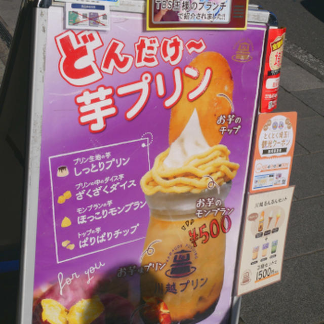 川越プリン