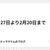 1月27日より2月20日まで