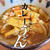【レシピ】テキトーでもおいしいカレーうどん