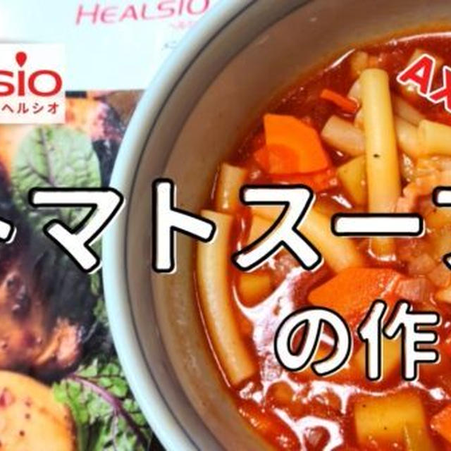 【ヘルシオレシピ】AX-XA20で「トマトスープ」を調理!作り方と使い方を写真付きで解説します!