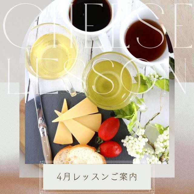 4月チーズレッスン：お茶とチーズの相性＜おうちお茶時間・おもてなしが充実！＞宝塚