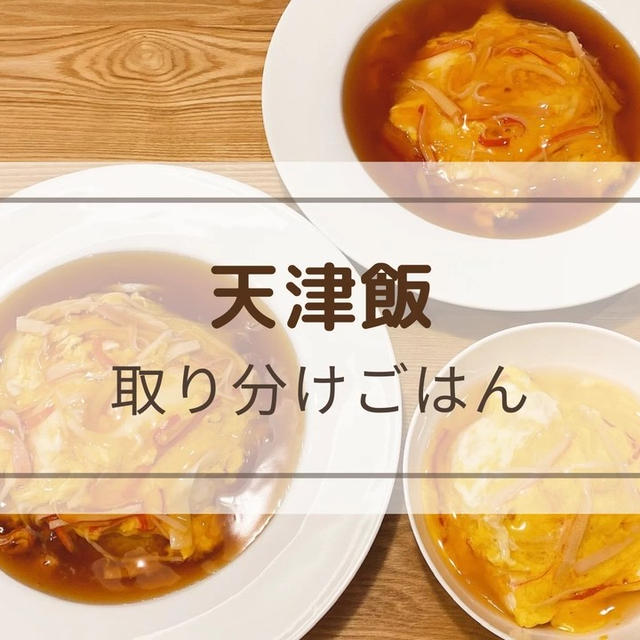 取り分けレシピ【天津飯】かにかまで簡単に♪お店レベルの美味しさ！