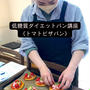 低糖質パンのお惣菜系人気パンの１個ああたり糖質３．９gで作れる！「トマトピザパンレッスン」