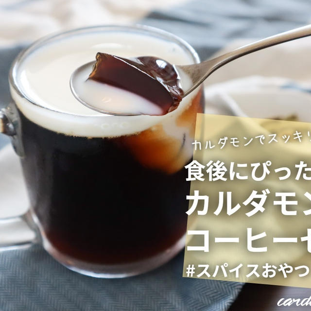 食後にぴったり！カルダモンコーヒーゼリー