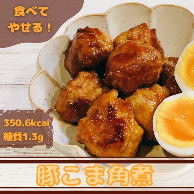 【楽やせレシピ】こくうま！豚こま角煮