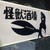ウルトラ酒場隊 西へ 前編