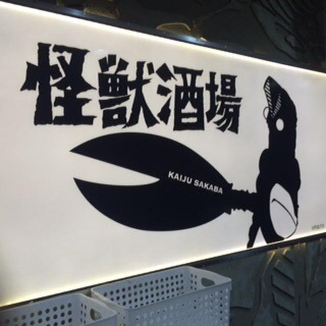ウルトラ酒場隊 西へ 前編