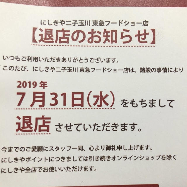 にしきや 二子玉川東急フードショー店 2019年7月31日をもって退店
