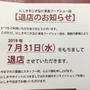 にしきや 二子玉川東急フードショー店 2019年7月31日をもって退店